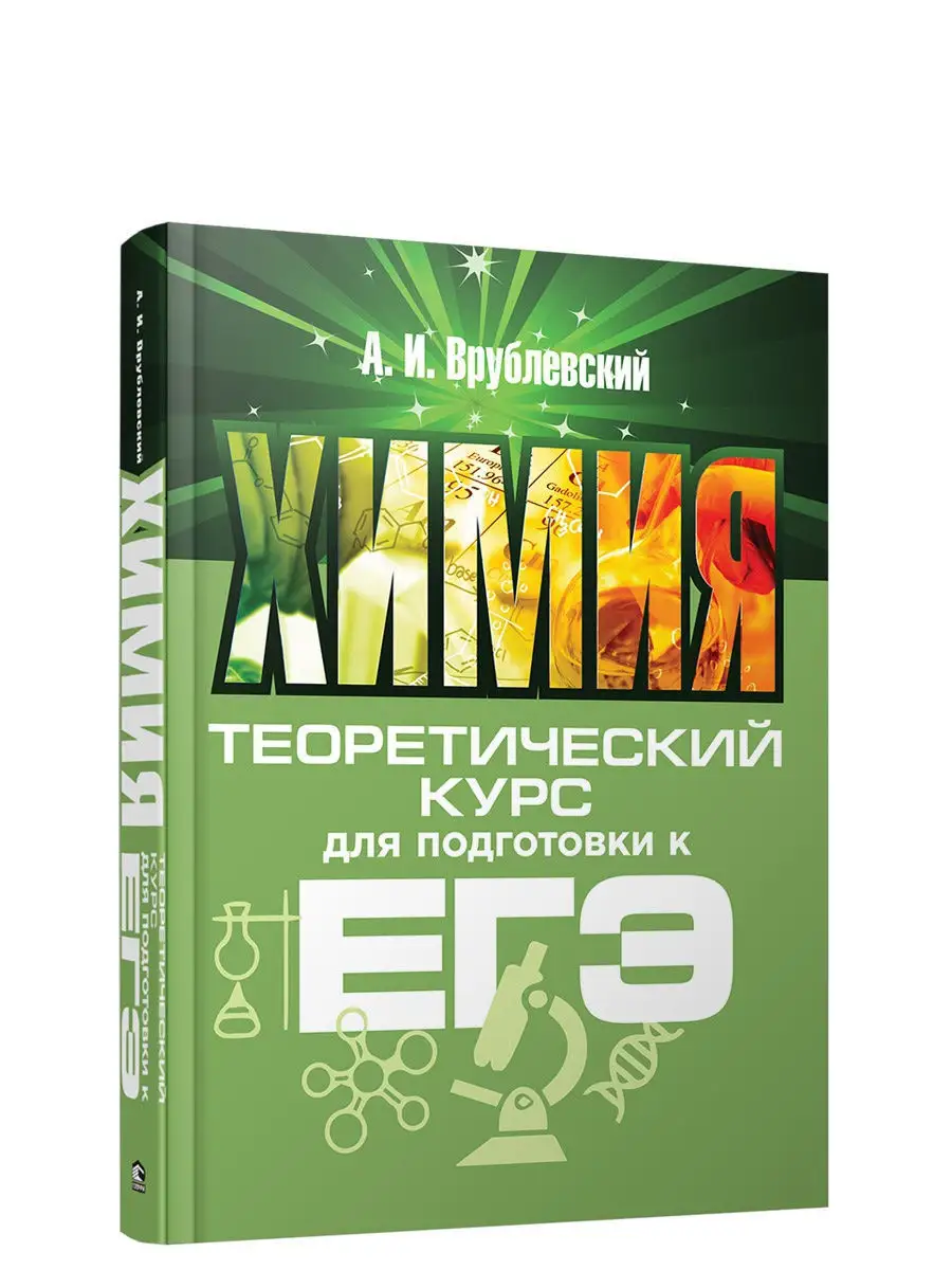 Химия. Теоретический курс для подготовки к ЕГЭ Попурри 13040445 купить за  766 ₽ в интернет-магазине Wildberries