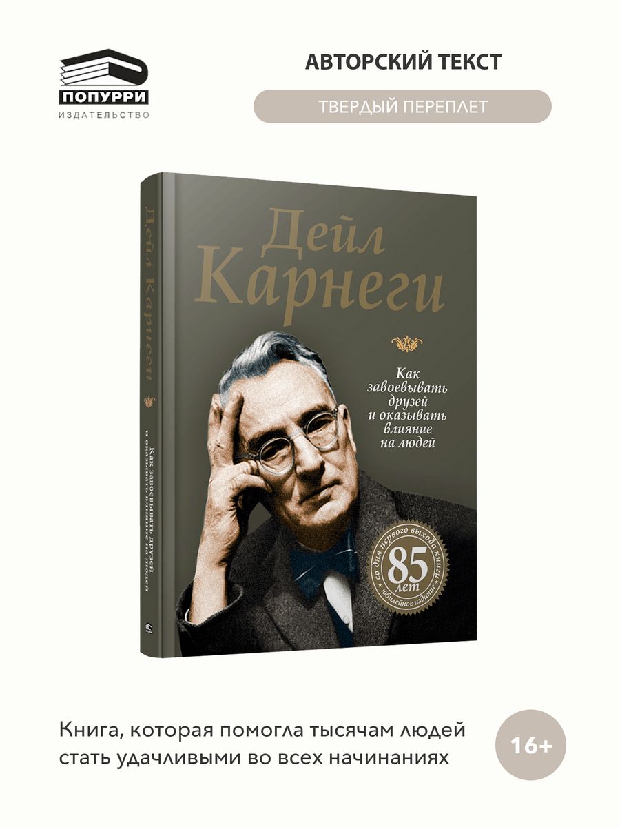 Аудиокнига карнеги как заводить друзей. Как завоевать друзей и оказывать влияние на людей. Дейл Карнеги книги. Карнеги как завоевывать друзей и оказывать влияние на людей. Как завоёвывать друзей и оказывать влияние на людей книга.