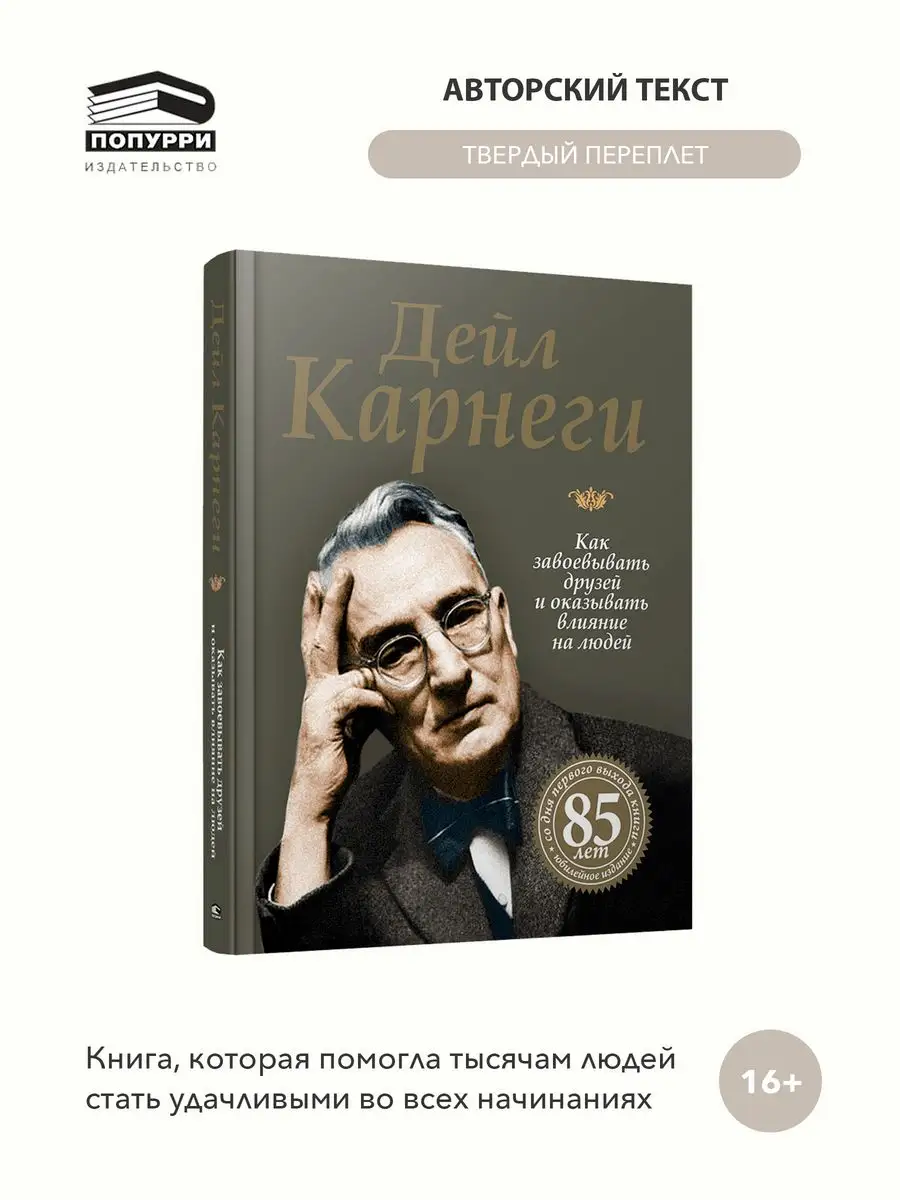 Как завоевывать друзей и оказывать влияние на людей Попурри 13040452 купить  за 1 037 ₽ в интернет-магазине Wildberries