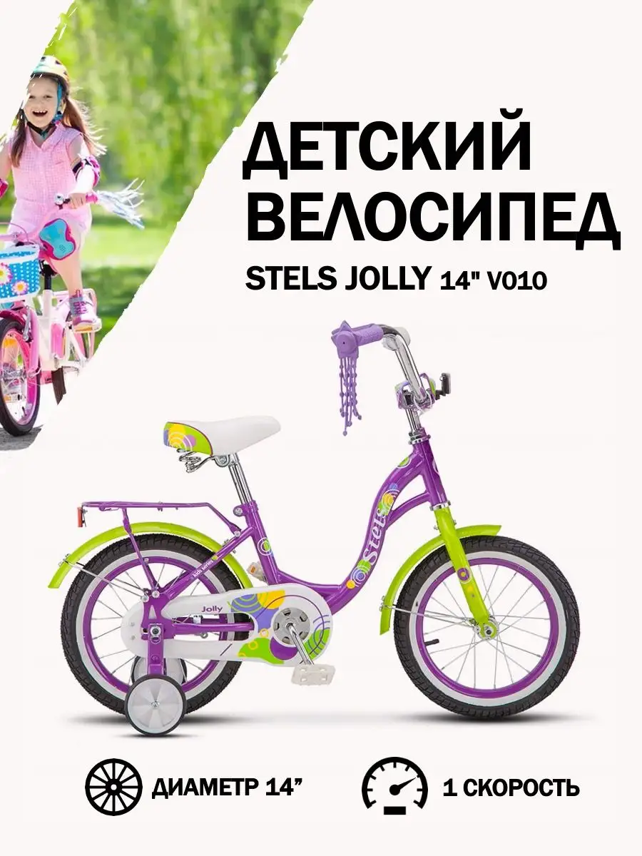 Велосипед детский Stels Jolly колеса 14 STELS 13040547 купить в  интернет-магазине Wildberries