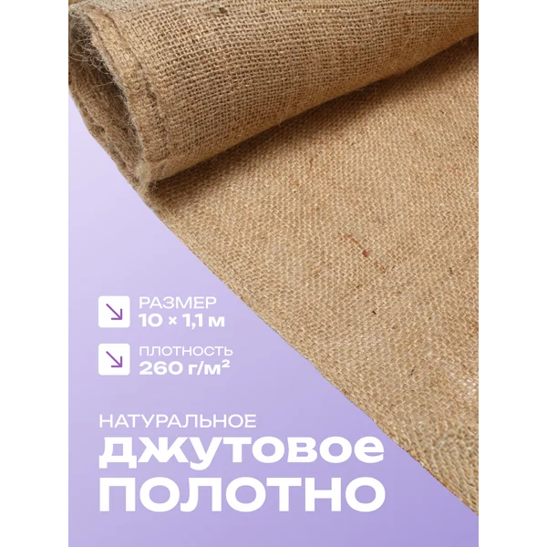 Ткань мешковина джутовая