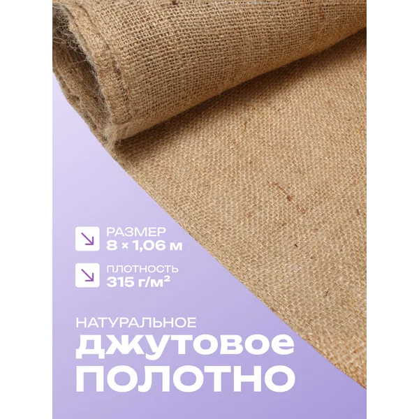 Джутовая мешковина