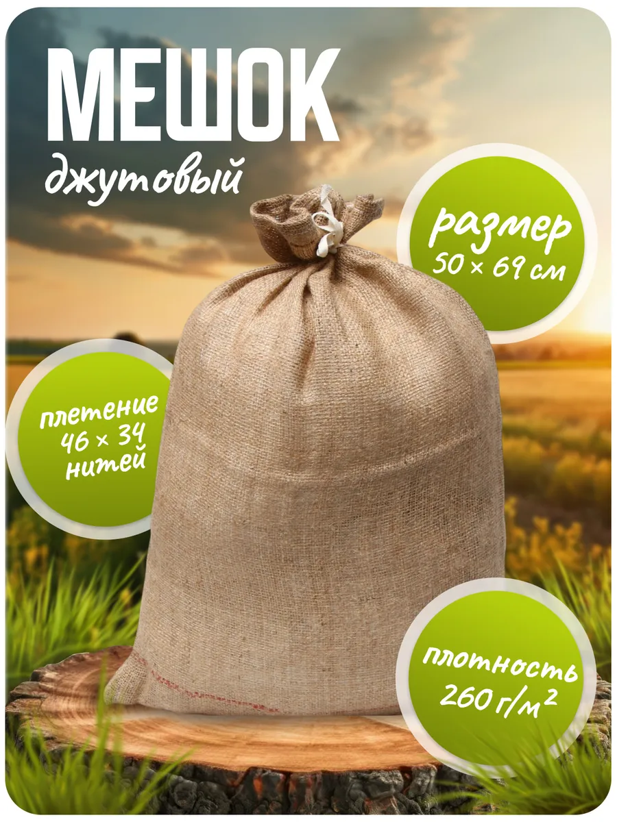 Мешок джутовый с завязками