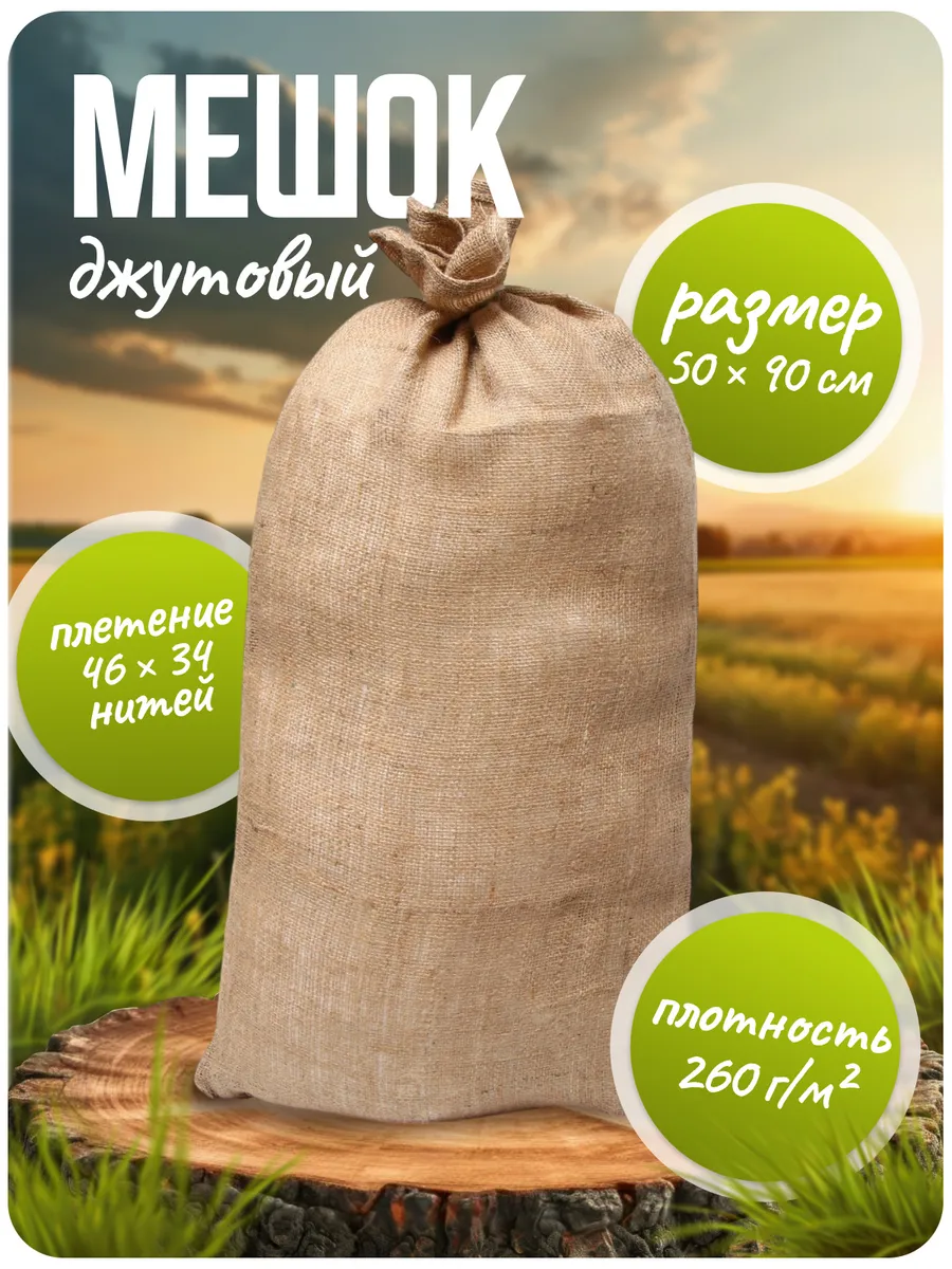 Мешок джутовый с завязками