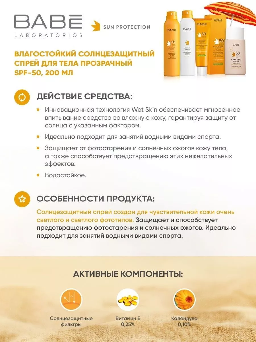 Солнцезащитный спрей для лица и тела SPF 50+ 200мл Испания BABE  LABORATORIOS 13042438 купить за 1 618 ₽ в интернет-магазине Wildberries