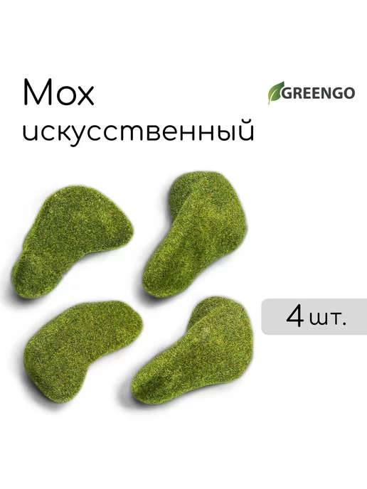 Greengo Мох искусственный «Камни», 14 × 10 × 5 см, набор 4 шт