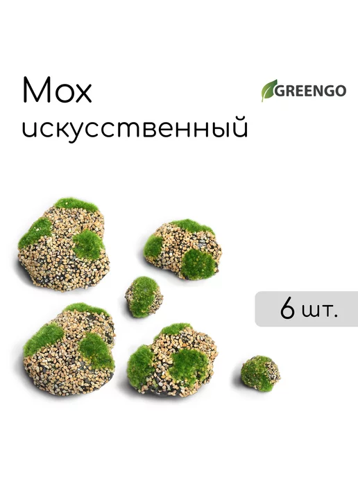 Greengo Мох искусственный «Камни», с каменной крошкой, набор 6 шт