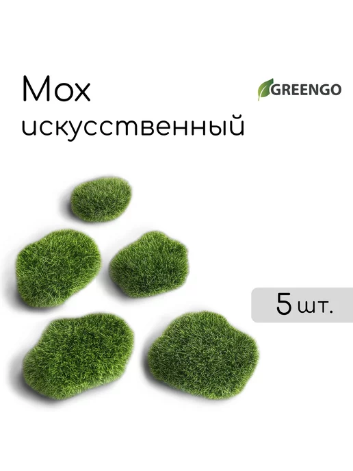 Greengo Мох искусственный «Камни», набор 5 шт