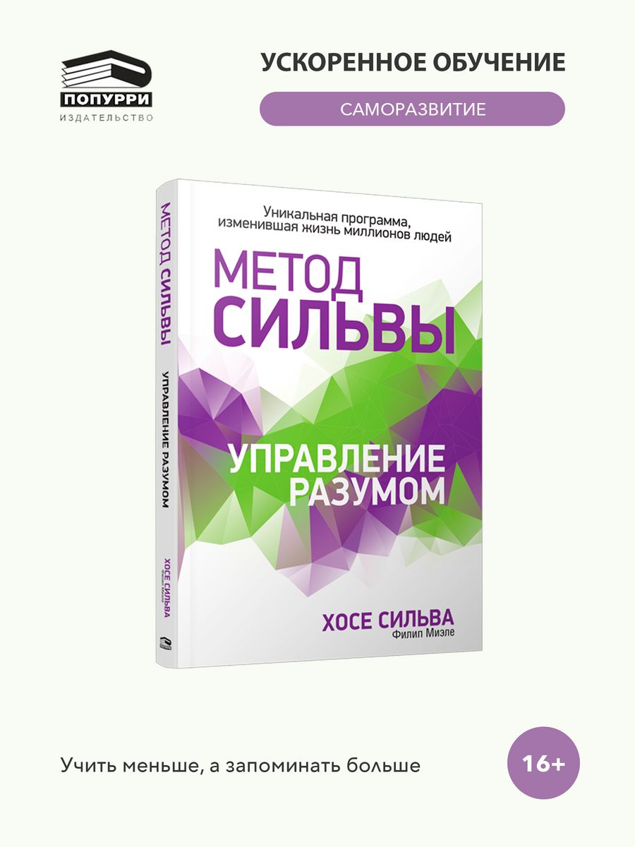 Метод Сильвы. Управление разумом Попурри 13045190 купить за 727 ₽ в  интернет-магазине Wildberries