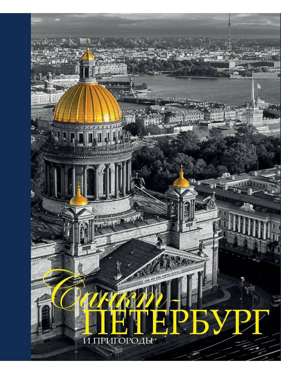 Альбом Санкт-Петербург и пригороды Издательский дом Золотой Лев 13045935  купить в интернет-магазине Wildberries