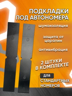 Прокладка под номерной знак / номерная рамка Мавико 13046554 купить за 201 ₽ в интернет-магазине Wildberries