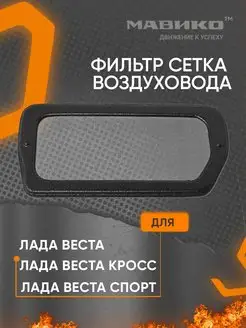 Фильтр сетка воздухозаборника для Лада Веста Мавико 13046560 купить за 490 ₽ в интернет-магазине Wildberries