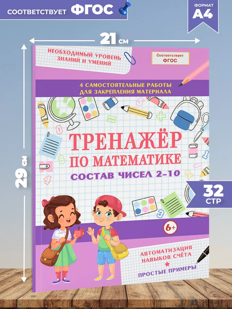 Тренажер по математике Состав чисел 2-10 Книжкин дом 13047402 купить в  интернет-магазине Wildberries