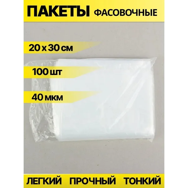 Пакеты пищевые фасовочные 40 мкм 100 шт