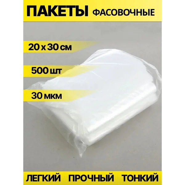 Пакеты пищевые фасовочные набор 30 мкм 500 шт