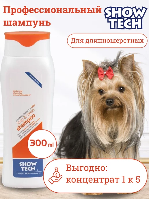 Show Tech Шампунь для собак длинношерстных 300 мл, 300 мл