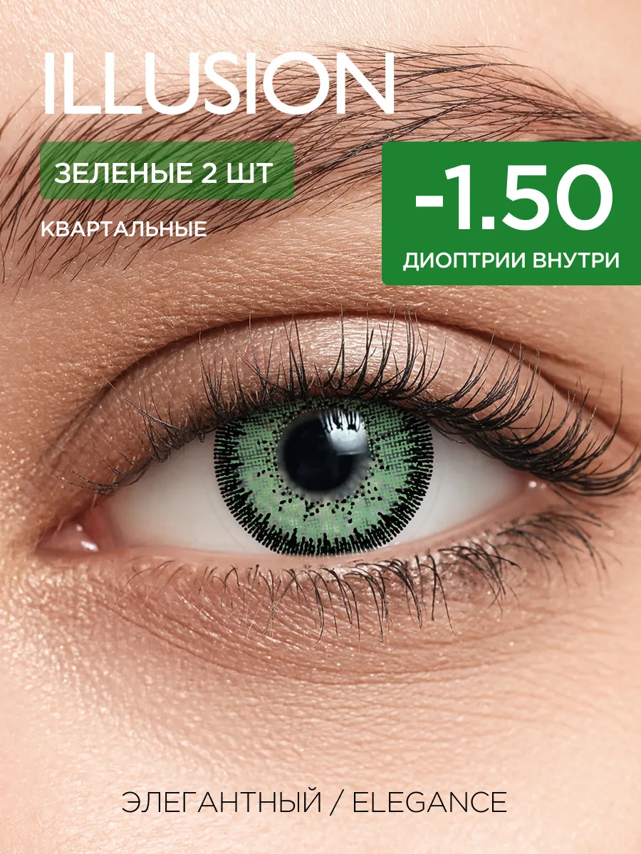 Цветные контактные линзы квартальные, зеленые -1.50 (2шт)