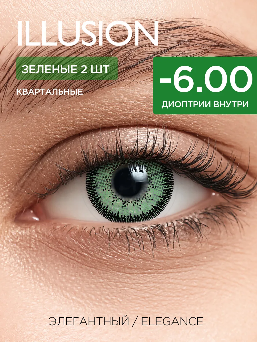 Цветные контактные линзы квартальные, зеленые -6.00 (2шт)