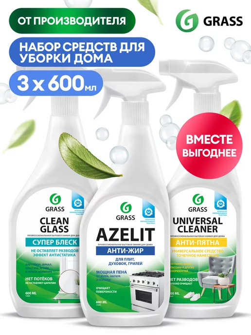 GRASS Набор для уборки дома Азелит, Universal Cleaner, Clean Glass