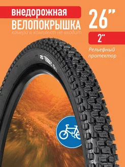 Покрышка велосипедная 26