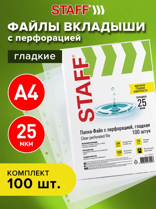 STAFF Файлы А4 100 шт перфорированные гладкие, вкладыши мультифора, 100 шт