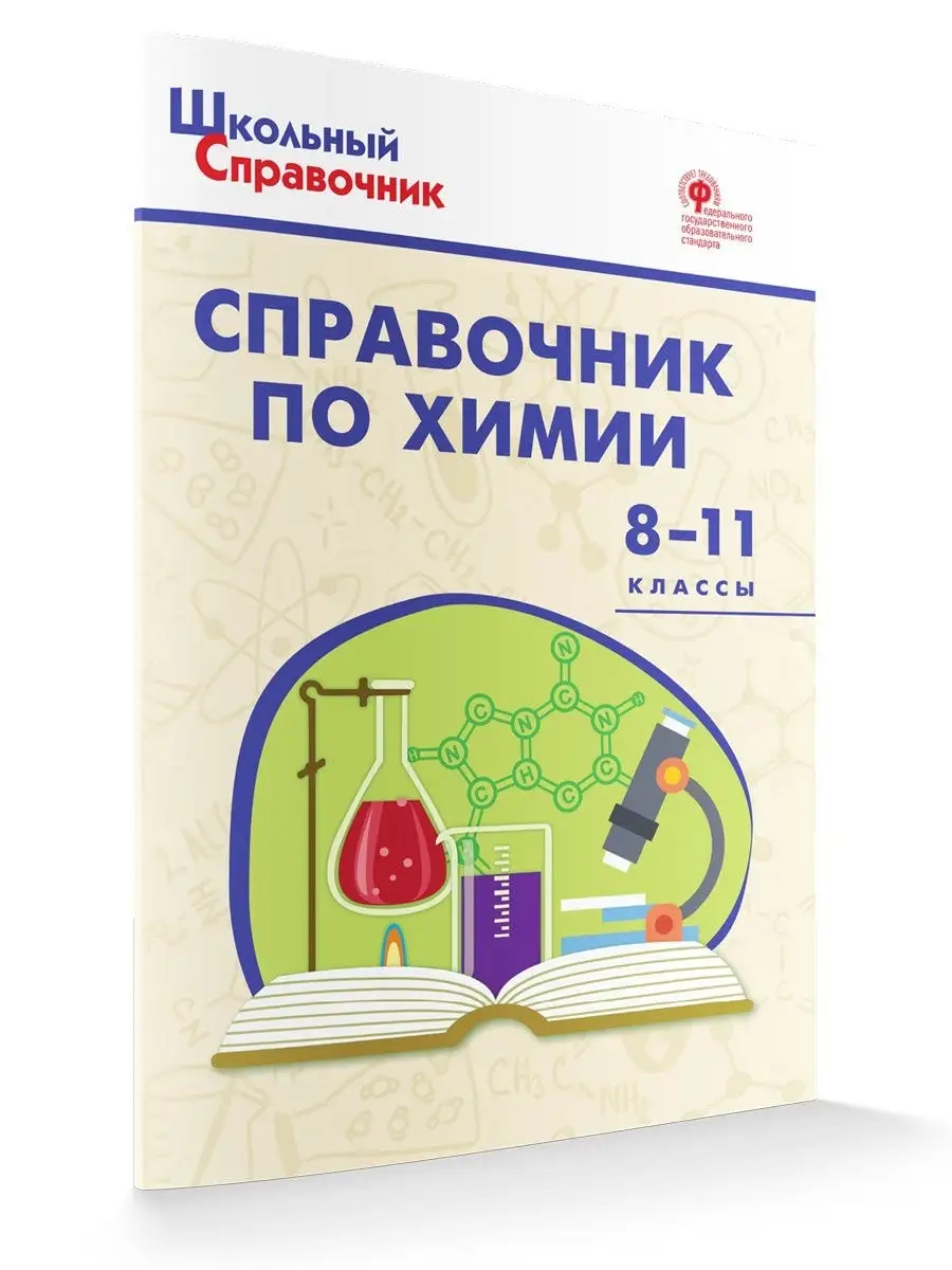 Школьный справочник по химии 8-11 классы НОВЫЙ ФГОС ВАКО 13053488 купить в  интернет-магазине Wildberries