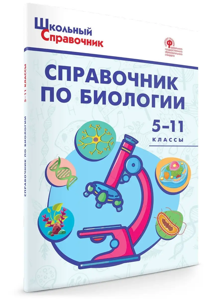 Школьный справочник по биологии. 5-11 кл ВАКО 13053493 купить в  интернет-магазине Wildberries