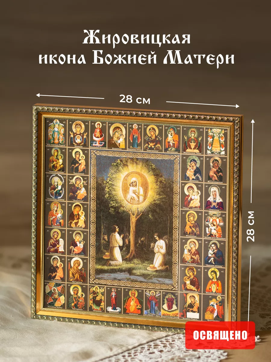 Икона Божией Матери «Жировичская»