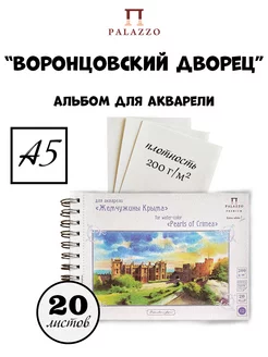 Альбом для акварели Воронцовский дворец А5 20 листов Palazzo 13055812 купить за 258 ₽ в интернет-магазине Wildberries