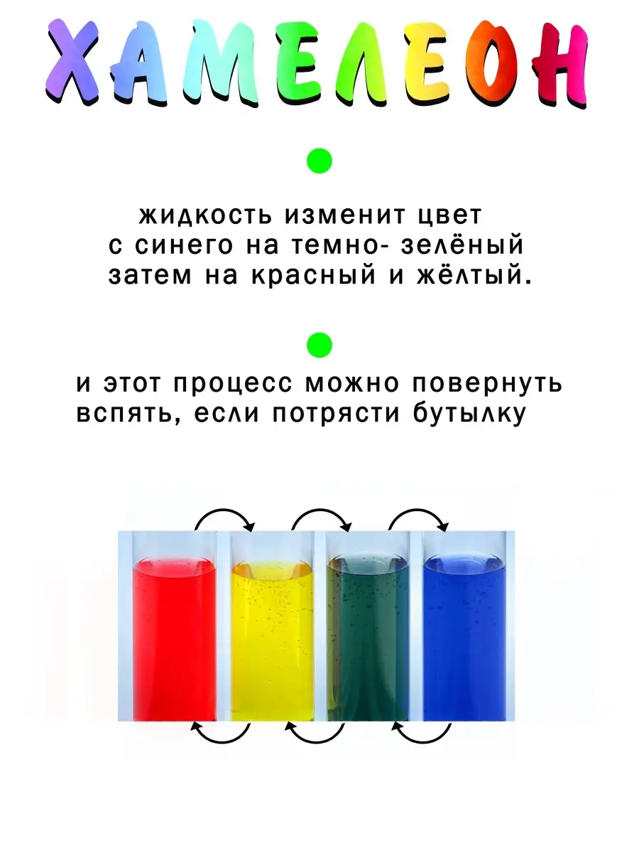 Наборы для опытов для детей Хамелеон Измени цвет жидкости Опыты для детей  13056895 купить в интернет-магазине Wildberries