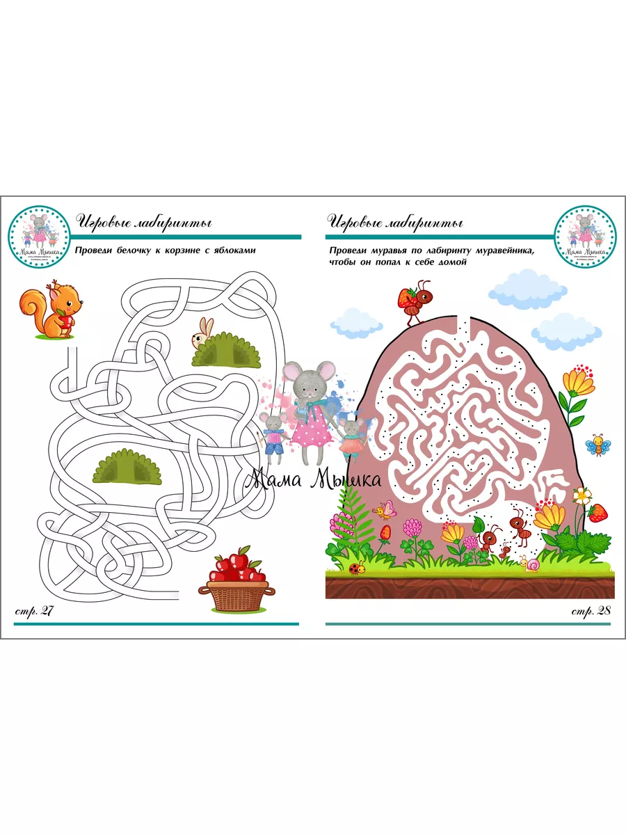 Тетрадь детская рабочая многоразовая пиши стирай Лабиринты Мама мышка  13061770 купить за 510 ₽ в интернет-магазине Wildberries
