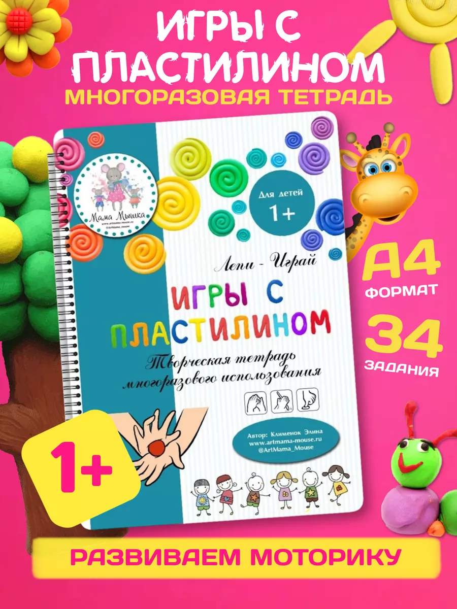 Тетрадь детская многоразовая пиши стирай Игры с пластилином Мама мышка  13061771 купить за 504 ₽ в интернет-магазине Wildberries