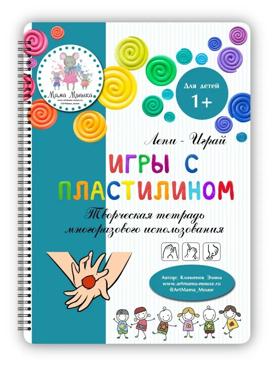 Тетрадь детская многоразовая пиши стирай Игры с пластилином Мама мышка  13061771 купить за 496 ₽ в интернет-магазине Wildberries