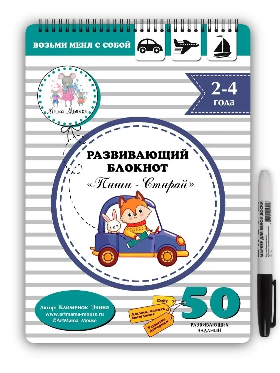 Тетрадь детская развивающая многоразовая пиши стирай 2+ А5 Мама мышка  13061773 купить за 516 ₽ в интернет-магазине Wildberries
