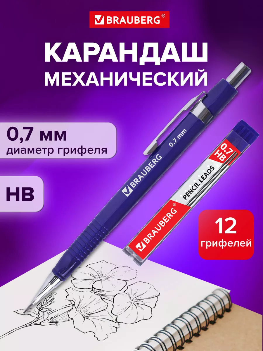 Набор: механический карандаш + грифели Hb. 12 штук