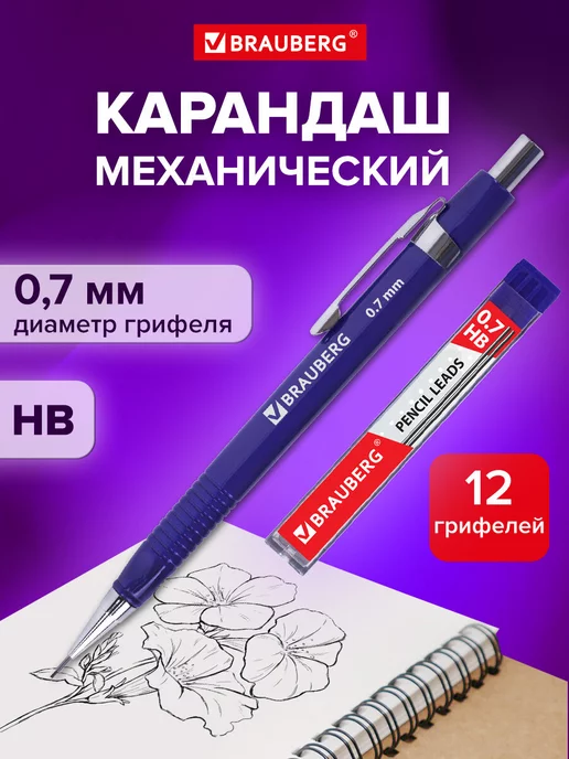 Brauberg Набор механический карандаш + грифели Hb. 12 штук, вариант