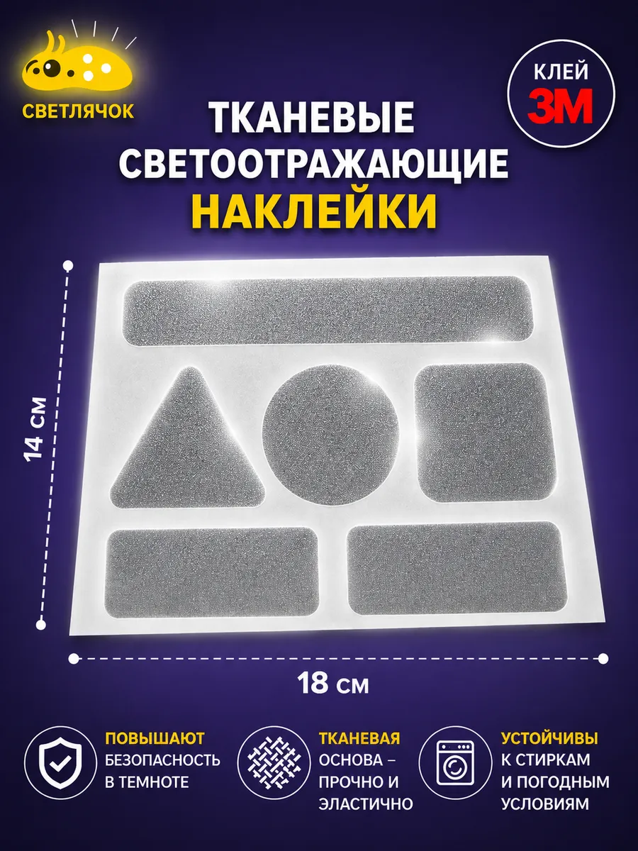 Светоотражающие наклейки тканевые на одежду и технику