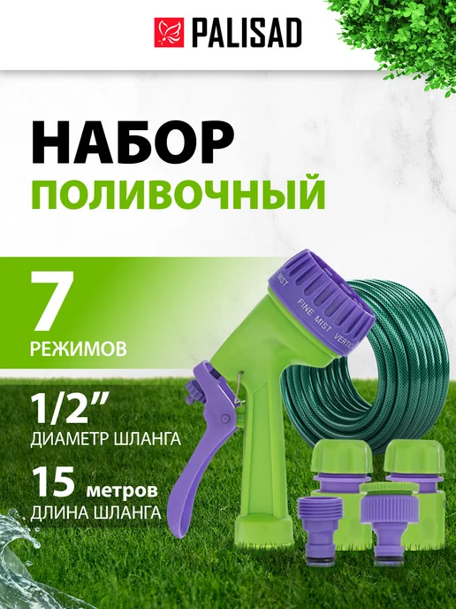 PALISAD Шланг поливочный 1 2", 15м, распылитель соединители, 67424, вариант