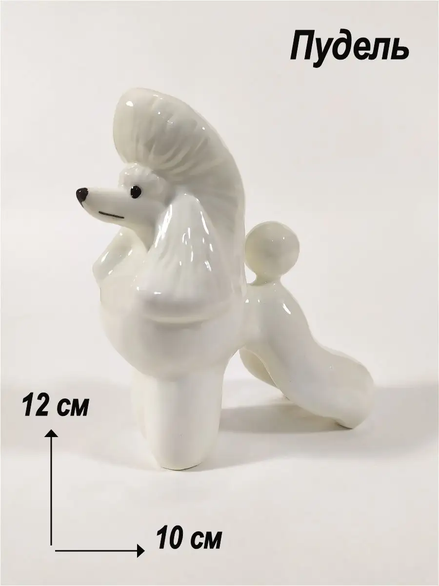 Фарфоровая фигурка пуделя, статуэтка собаки Ceramic Fauna 13064180 купить  за 1 334 ₽ в интернет-магазине Wildberries