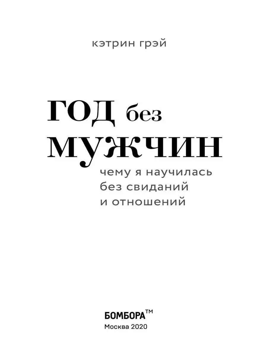 Год без мужчин. Чему я научилась без свиданий и отношений Эксмо 13064672  купить в интернет-магазине Wildberries