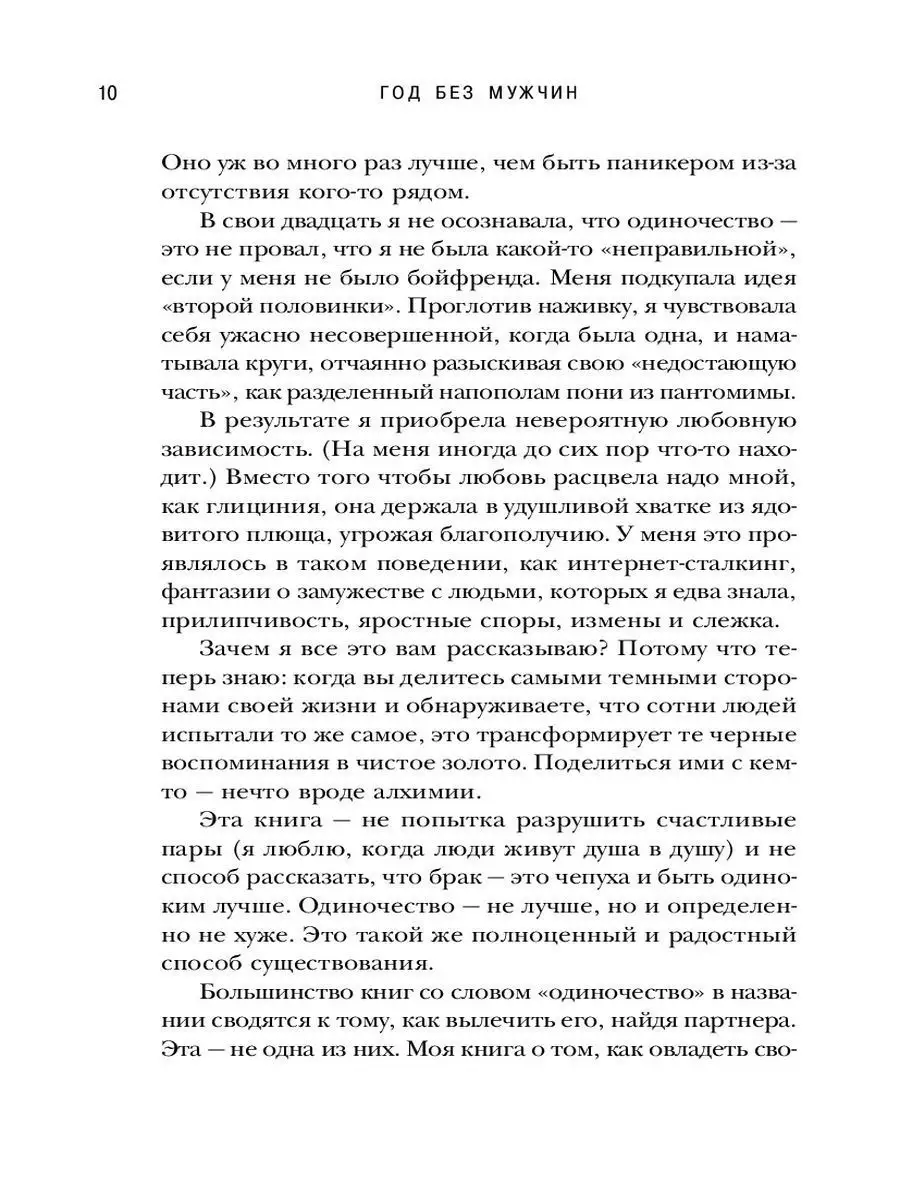 Год без мужчин. Чему я научилась без свиданий и отношений Эксмо 13064672  купить в интернет-магазине Wildberries