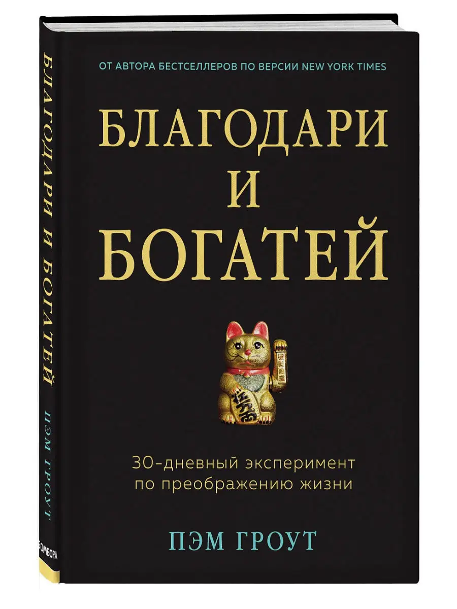 Благодари и богатей. 30-дневный эксперимент по преображению Эксмо 13064704  купить в интернет-магазине Wildberries