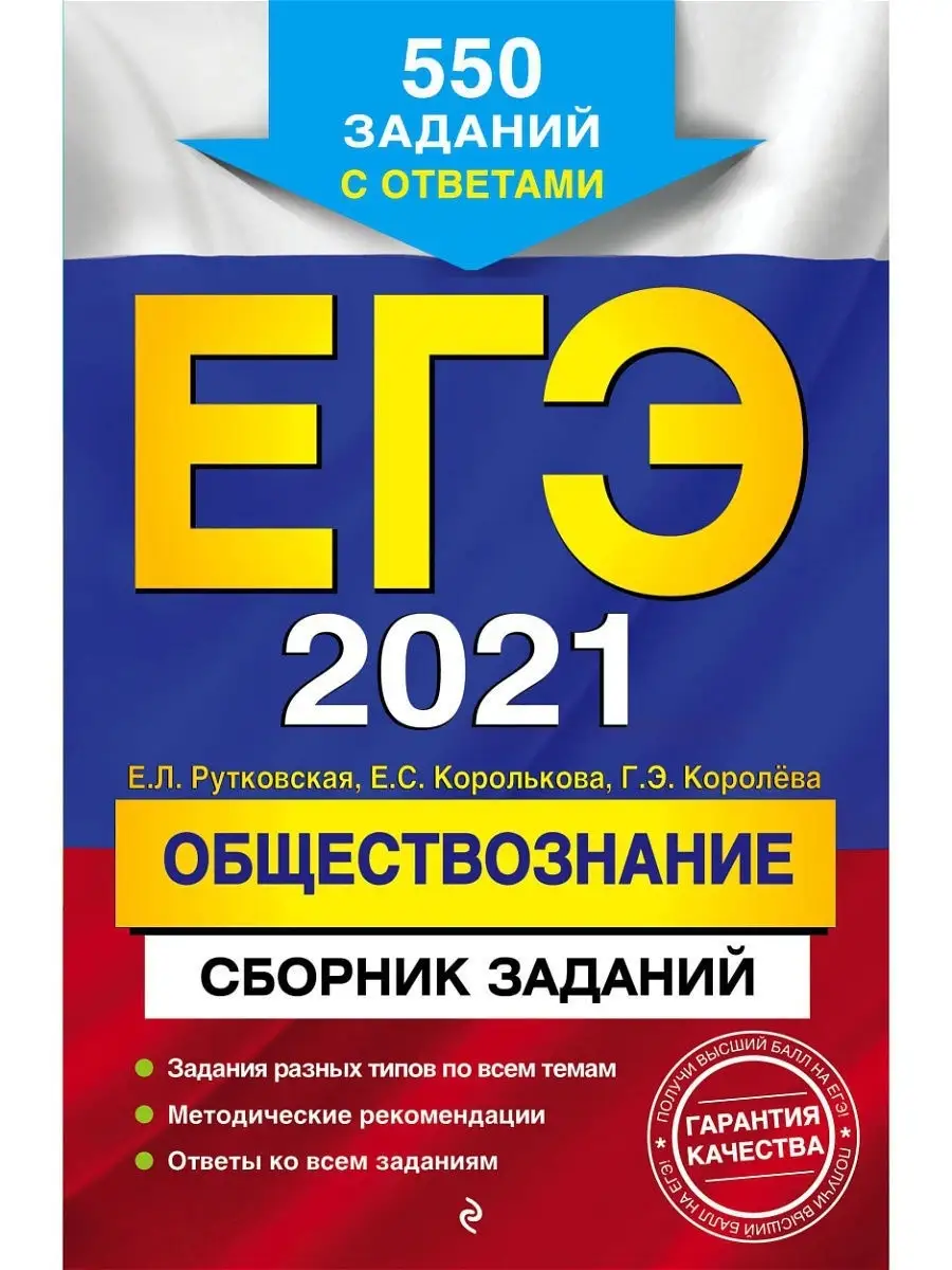 ЕГЭ-2021. Обществознание. Сборник заданий Эксмо 13064709 купить в  интернет-магазине Wildberries