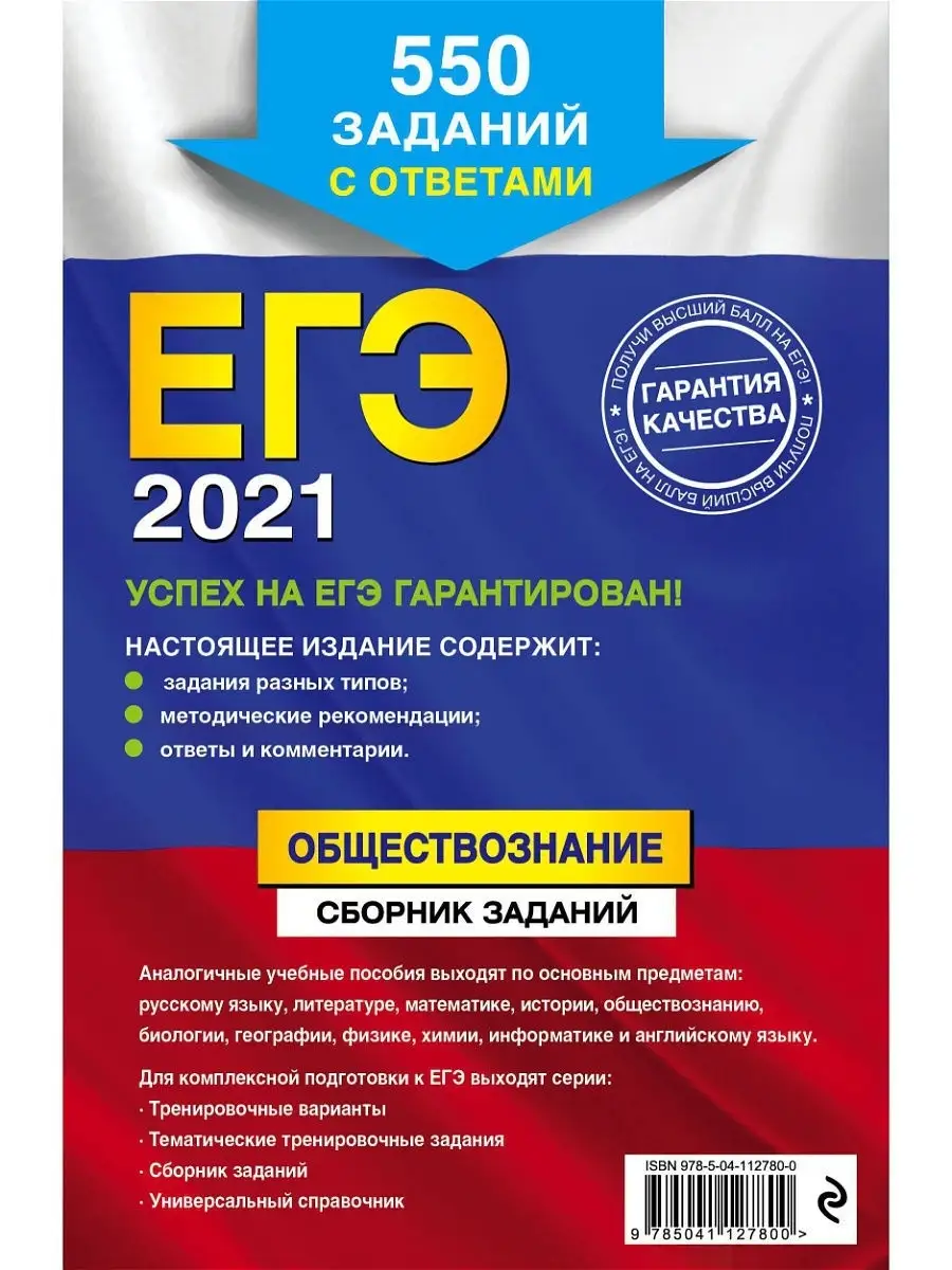 ЕГЭ-2021. Обществознание. Сборник заданий Эксмо 13064709 купить в  интернет-магазине Wildberries