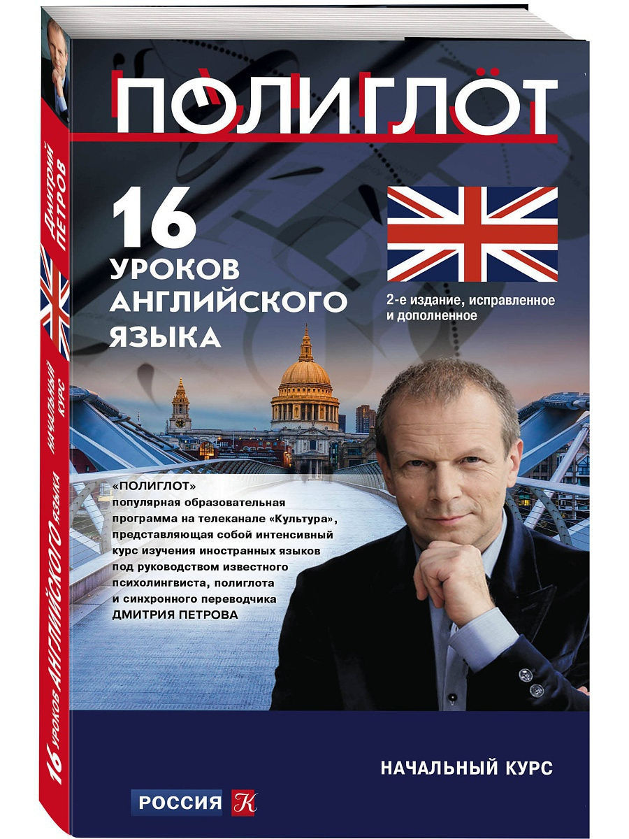 16 уроков Английского языка. Начальный курс Эксмо 13064710 купить в  интернет-магазине Wildberries