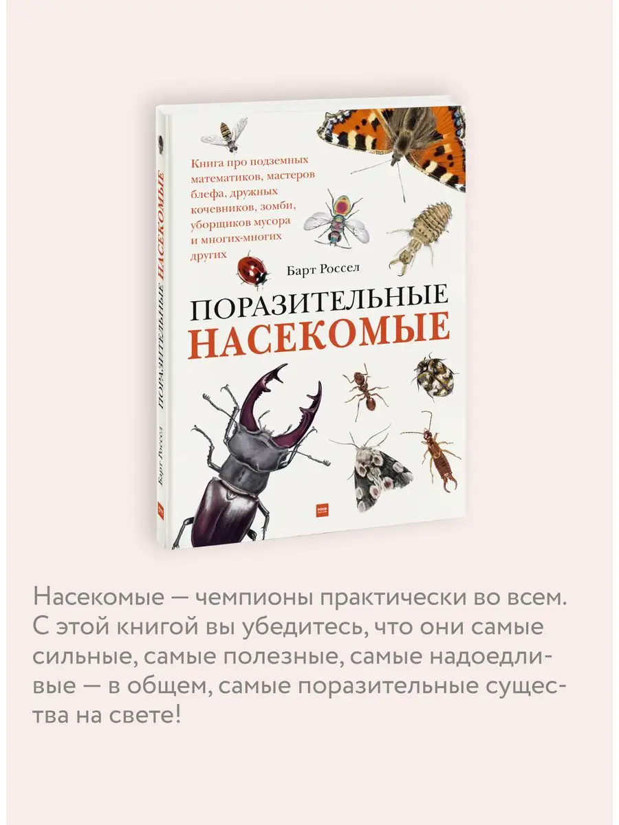 Поразительные насекомые Издательство Манн, Иванов и Фербер 13064727 купить  в интернет-магазине Wildberries