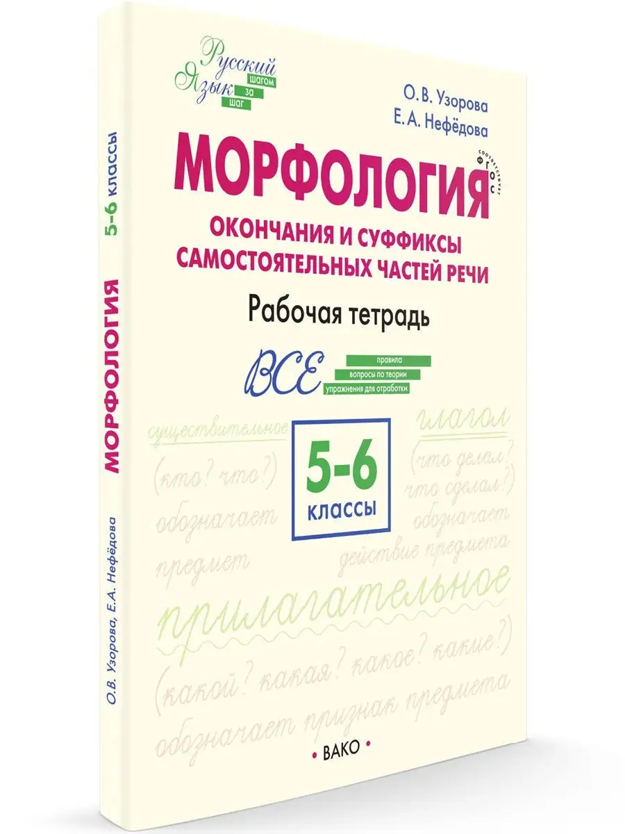 Морфология. Рабочая тетрадь. 5-6 классы НОВЫЙ ФГОС ВАКО 13064997 купить в  интернет-магазине Wildberries