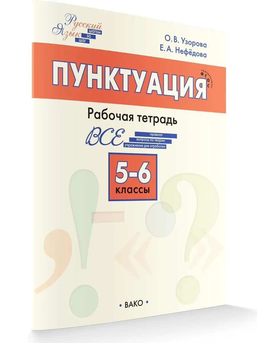 Пунктуация. Рабочая тетрадь 5-6 классы ВАКО 13064998 купить в  интернет-магазине Wildberries