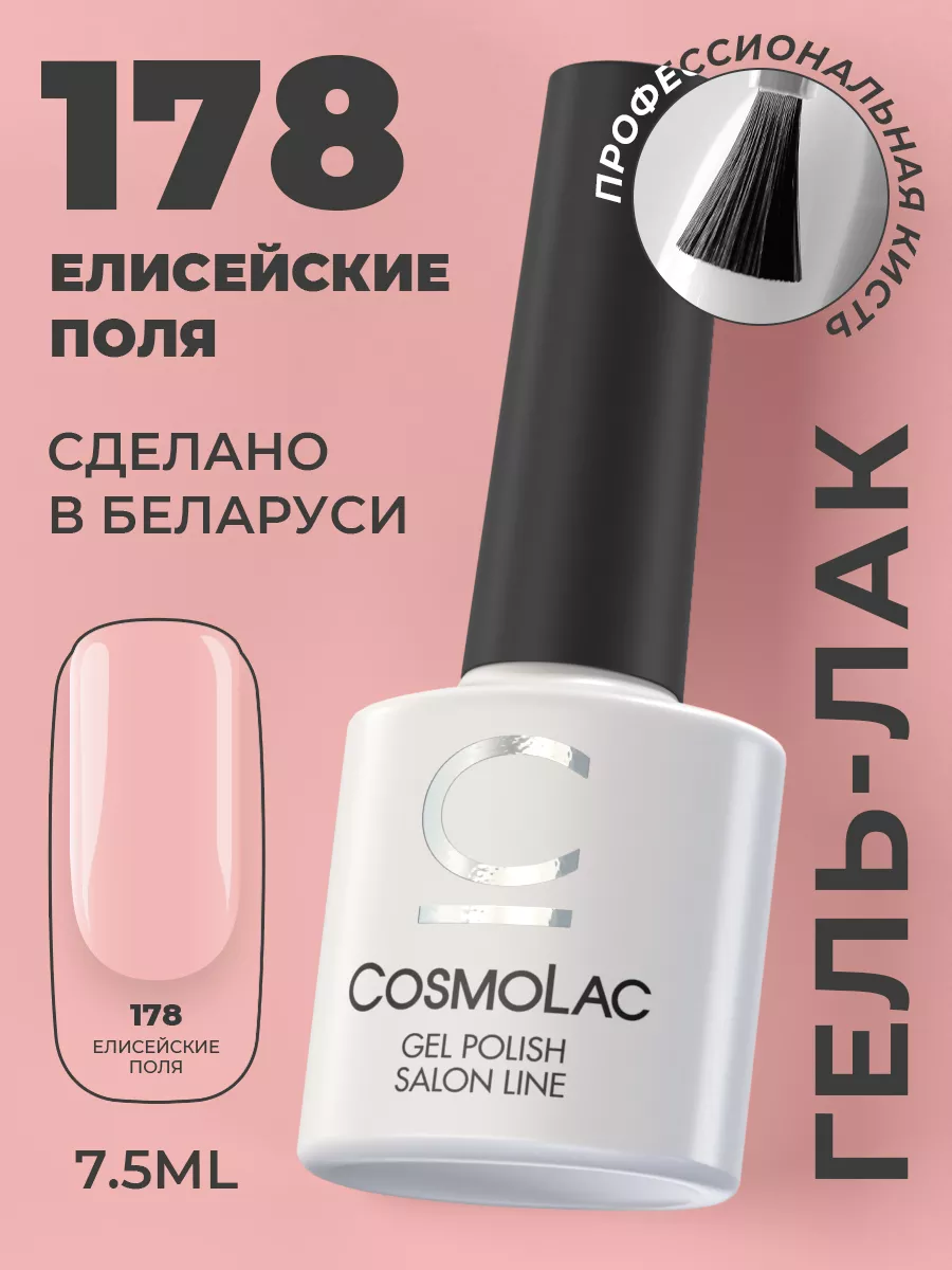 Гель-лак натуральный нюд №178 Cosmolac 13066594 купить в интернет-магазине  Wildberries