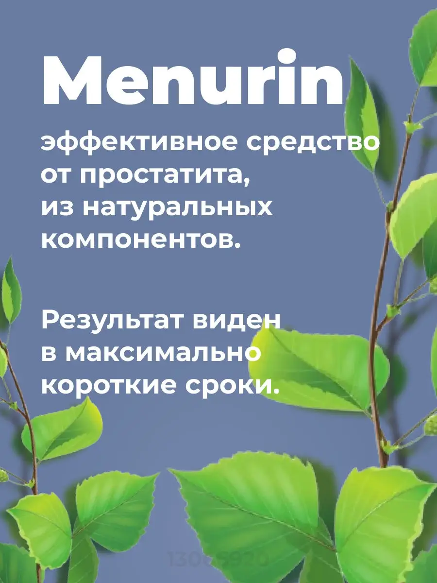 Менурин / простата / простатит препараты / от уретрита / простатит лечение  / 10 саше по 5г Menurin 13066920 купить в интернет-магазине Wildberries